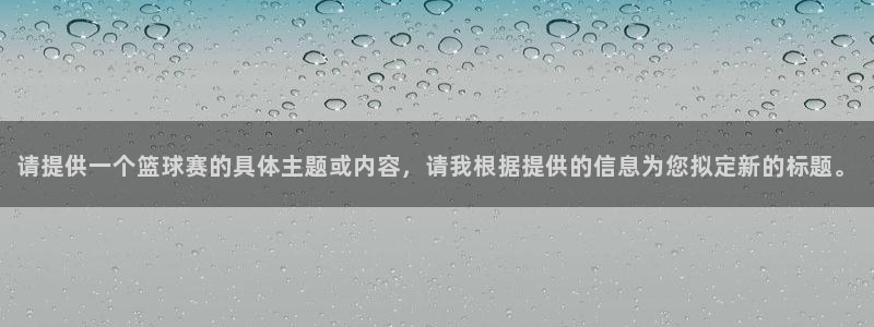 请提供一个篮球赛的具体主题或内容，请我根据提供的信息为您拟定