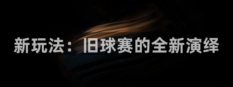 新玩法：旧球赛的全新演绎
