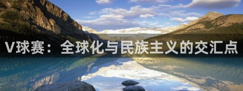 悟空体育的鞋子是真的吗：V球赛：全球化与民族主义的交汇点