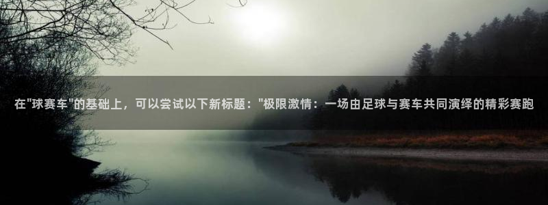 悟空体育直播在线观看高清：在\