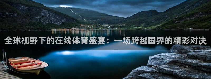 悟空体育官网在线登陆：全球视野下的在线体育盛宴：一场跨越国界