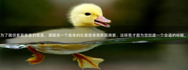 悟空体育官网登录入口手机版：为了提供更高质量的答案，请提供一